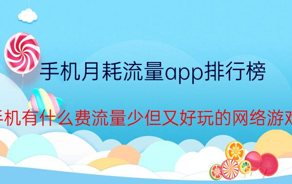 手机月耗流量app排行榜 手机有什么费流量少但又好玩的网络游戏？